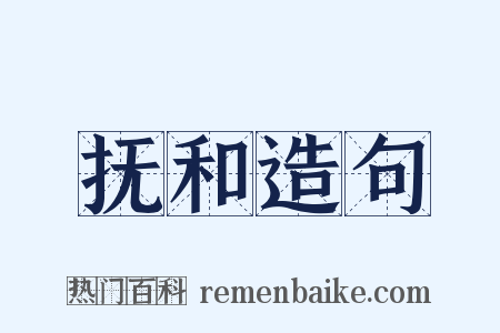 抚和造句是什么意思的图片